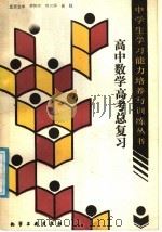 高中数学高考总复习（1989 PDF版）