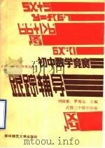初中数学竞赛跟踪辅导 1988 PDF电子版封面 7562202281 刘诗雄,罗琛元主编;武钢三中学数学组编