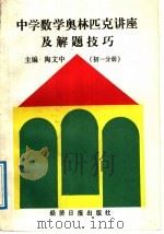 中学数学奥林匹克讲座及解题技巧  初1分册（1991 PDF版）