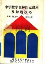 中学数学奥林匹克讲座及解题技巧  初二分册（1991 PDF版）