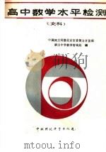 高中数学水平检测  文科（1988 PDF版）