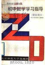 初中数学学习指导  综合部分（1988 PDF版）