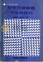 初中代数解题方法和技巧（1989 PDF版）