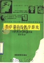 数学课内的教学游戏 1992 PDF电子版封面 7535514006 (苏)科瓦连科(Ковалнко,В.Г.)著;凌安荣译