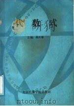 代数式（1989 PDF版）