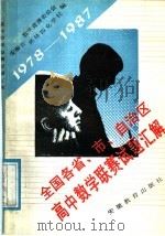 全国各省、市、自治区联合高中数学竞赛试题汇解 1978-1987 1988 PDF电子版封面 7533603788 安徽省数学竞赛委员会奥林匹克学校编