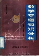 数学专题知识分析（1988 PDF版）