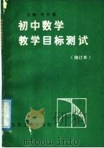 初中数学教学目标测试（1988 PDF版）