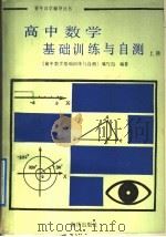 高中数学基础训练与自测  上（1991 PDF版）