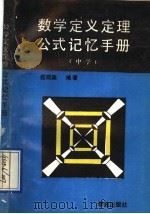 数学定义定理公式记忆手册  中学（1991 PDF版）