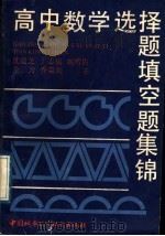 高中数学选择题、填控题集锦（1989 PDF版）