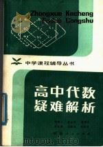 高中代数疑难解析（1982 PDF版）