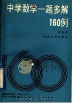 中学数学一题多解160例（1989 PDF版）