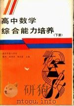 高中数学综合能力培养  下（1989 PDF版）