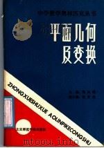 平面几何及变换 1988 PDF电子版封面 7810141740 梅向明主编;唐大昌等编写