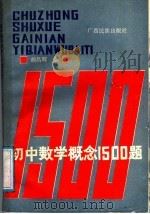 初中数学概念1500题（1988 PDF版）