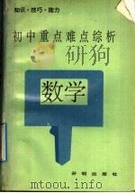 初中数学重点难点综析 1992 PDF电子版封面 7800772802 乔家瑞主编