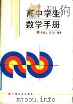高中学生数学手册（1992 PDF版）
