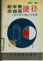 数学素质提高捷径  初中数学概念与思维（1992 PDF版）