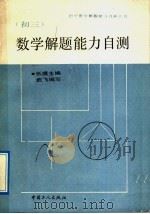 初三数学解题能力自测（1992 PDF版）