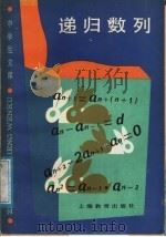 递归数列（1988 PDF版）