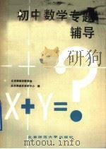 初中数学专题辅导（1989 PDF版）