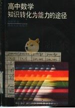 高中数学知识转化为能力的途径 1988 PDF电子版封面 7217004454 刘膺淳著