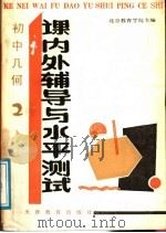 初中几何  课内外辅导与水平测试  2（1988 PDF版）