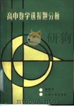 高中数学选择题分析（1989 PDF版）