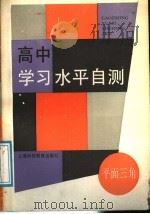 高中学习水平自测  平面三角（1988 PDF版）