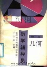 数学辅导员  初三几何（1989 PDF版）
