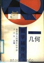 数学辅导员  初二几何（1989 PDF版）