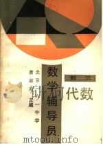 数学辅导员  初三代数（1988 PDF版）