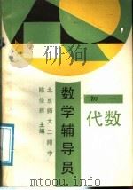数学辅导员  初一代数（1989 PDF版）