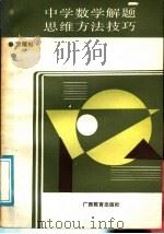 中学数学解题思维·方法·技巧（1988 PDF版）