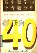 高中数学40个专题分析  上（1991 PDF版）