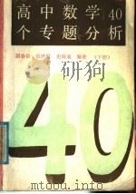 高中数学40个专题分析  下（1991 PDF版）