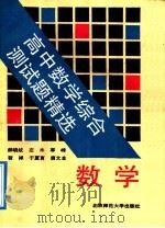 高中数学综合测试题精选（1992 PDF版）
