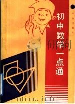 初中数学一点通（1992 PDF版）