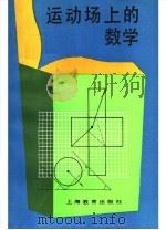 运动场上的数学（1989 PDF版）