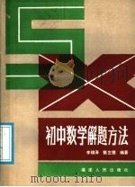 初中数学解题方法（1989 PDF版）