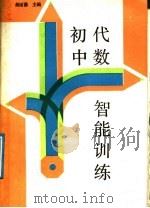 初中代数智能训练（1989 PDF版）