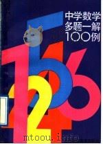 中学数学多题一解100例（1989 PDF版）