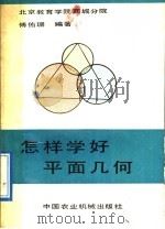 怎样学好平面几何（1989 PDF版）