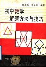 初中数学解题方法与技巧（1989 PDF版）