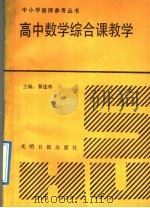 高中数学综合课教学（1992 PDF版）