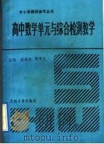 高中数学单元与综合检测教学（1992 PDF版）
