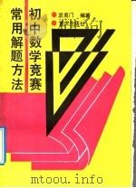 初中数学竞赛常用解题方法（1992 PDF版）
