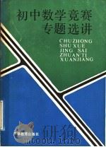 初中数学竞赛专题选讲（1989 PDF版）