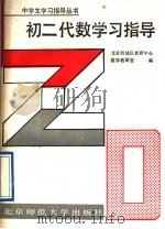 初二代数学习指导（1988 PDF版）